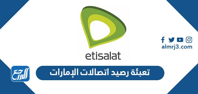 كيفية تعبئة رصيد اتصالات الإمارات 2022