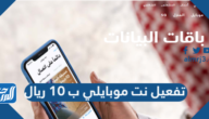 كيفية تفعيل نت موبايلي ب 10 ريال ومميزات الباقة