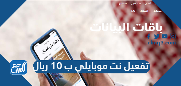 كيفية تفعيل نت موبايلي ب 10 ريال ومميزات الباقة