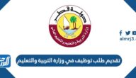 كيفية تقديم طلب توظيف في وزارة التربية والتعليم قطر 2022