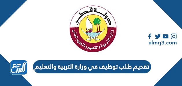 كيفية تقديم طلب توظيف في وزارة التربية والتعليم قطر 2022