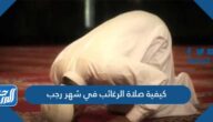 كيفية صلاة الرغائب في شهر رجب