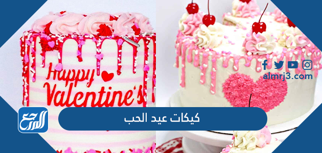 كيكات عيد الحب