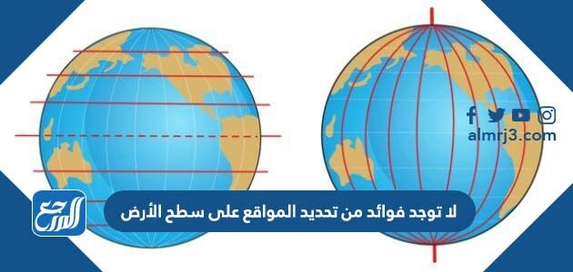 لا توجد فوائد من تحديد المواقع على سطح الأرض