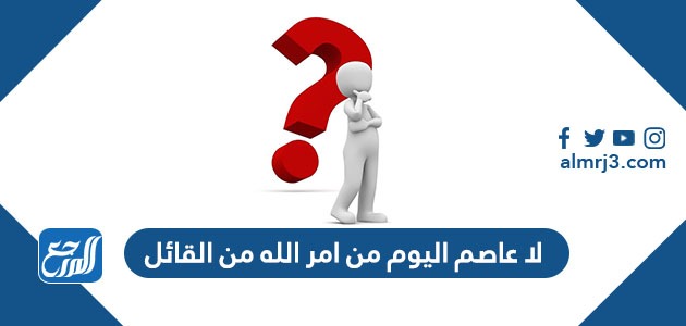 لا عاصم اليوم من امر الله من القائل