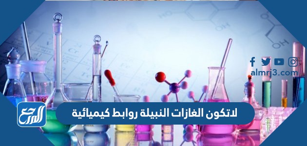 لاتكون الغازات النبيلة روابط كيميائية
