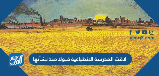 لاقت المدرسة الانطباعية قبولا منذ نشأتها