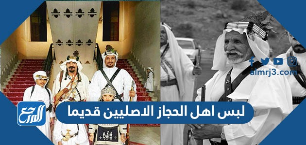 لبس اهل الحجاز الاصليين قديما