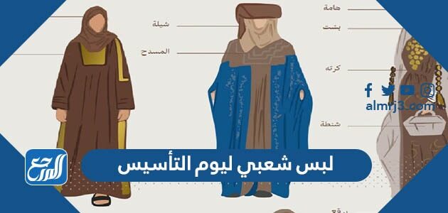 لبس شعبي ليوم التأسيس السعودي 2026 / 1447