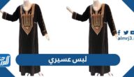 صور لبس عسيري تراثي بتطريز تقليدي