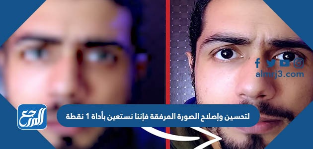 لتحسين وإصلاح الصورة المرفقة فإننا نستعين بأداة 1 نقطة