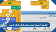 لتشغيل المقطع البرمجي نضغط على العلم الأخضر