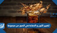 لتغيير اللون و الاضاءة في الصور من مجموعة