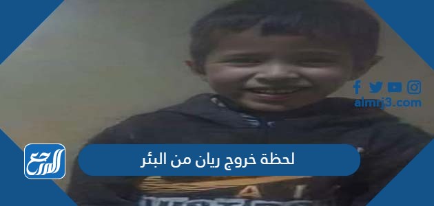 لحظة خروج ريان من البئر