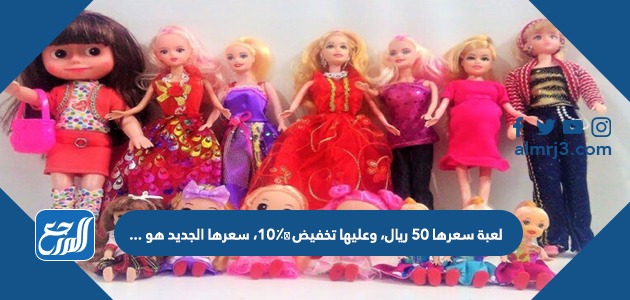لعبة سعرها ٥٠ ريال، وعليها تخفيض ١٠٪؜، سعرها الجديد هو ...