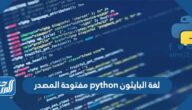 لغة البايثون python مفتوحة المصدر