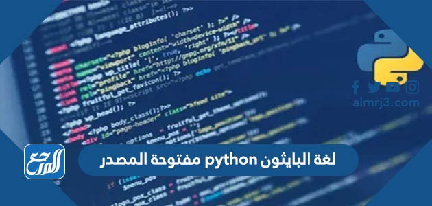 لغة البايثون python مفتوحة المصدر