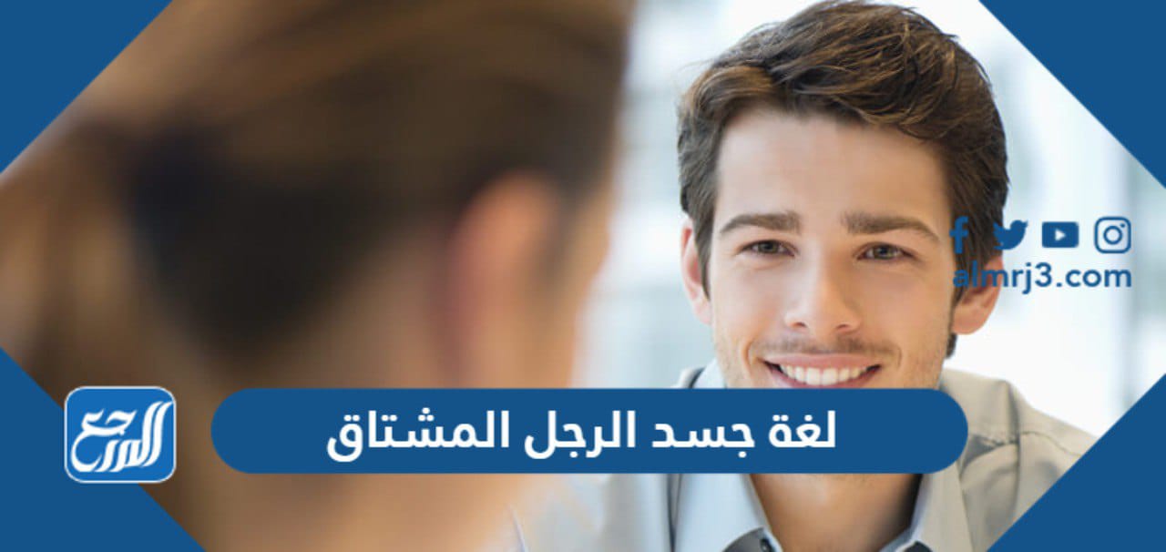 لغة جسد الرجل المشتاق