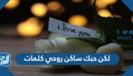 لكن حبك ساكن روحي كلمات