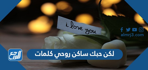 لكن حبك ساكن روحي كلمات
