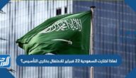 لماذا اختارت السعودية 22 فبراير للاحتفال بذكرى التأسيس؟