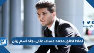 لماذا اطلق محمد عساف على نجله اسم ريان