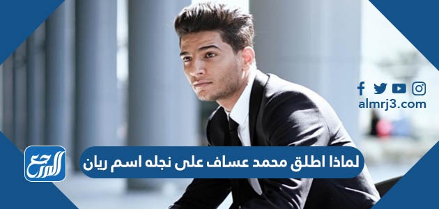 لماذا اطلق محمد عساف على نجله اسم ريان