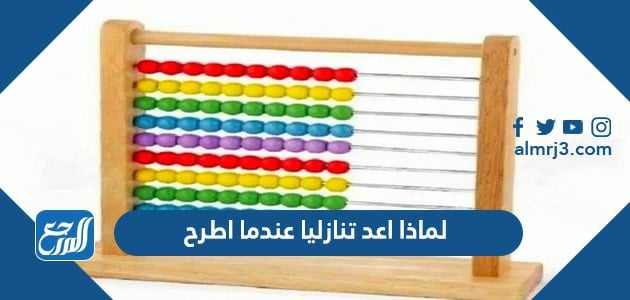 لماذا اعد تنازليا عندما اطرح