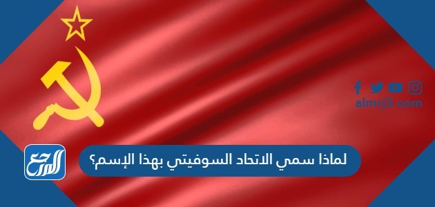 لماذا سمي الاتحاد السوفيتي بهذا الإسم؟