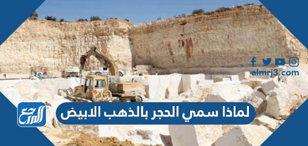 لماذا سمي الحجر بالذهب الابيض