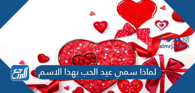 لماذا سمي عيد الحب بهذا الاسم