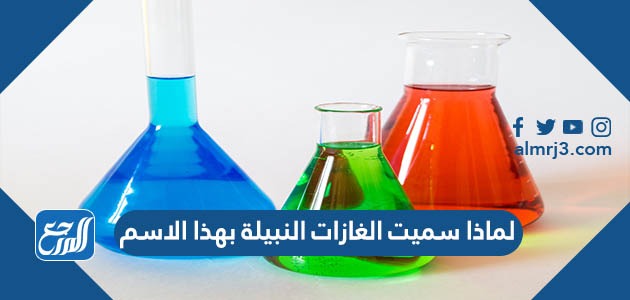 لماذا سميت الغازات النبيلة بهذا الاسم