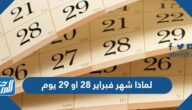 لماذا شهر فبراير 28 او 29 يوم