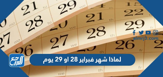 لماذا شهر فبراير 28 او 29 يوم