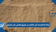لماذا لجا القدماء الى الكتابه عن طريق النقش على الصخور