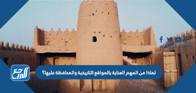 لماذا من المهم العناية بالمواقع التاريخية والمحافظة عليها؟