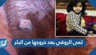 صور لمى الروقي بعد خروجها من البئر وقصتها كاملة