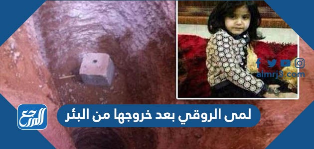 لمى الروقي بعد خروجها من البئر
