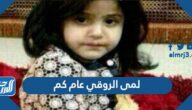 لمى الروقي عام كم