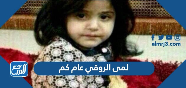 لمى الروقي عام كم