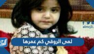 لمى الروقي كم عمرها لمى الروقي كم عمرها