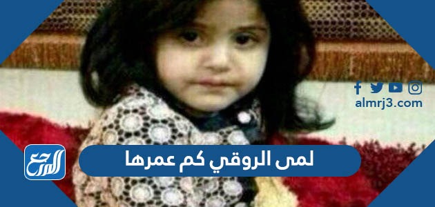 لمى الروقي كم عمرها