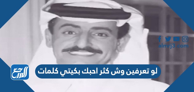 لو تعرفين وش كثر احبك بكيتي كلمات