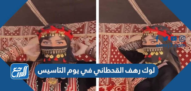 لوك رهف القحطاني في يوم التاسيس