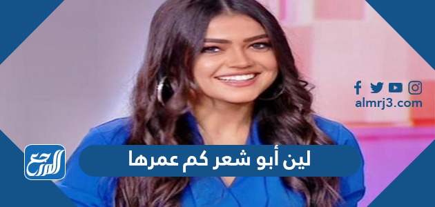 لين أبو شعر كم عمرها