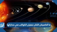 ما الخاصيتان اللتان تبقيان الكواكب في مداراتها