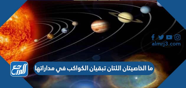 ما الخاصيتان اللتان تبقيان الكواكب في مداراتها