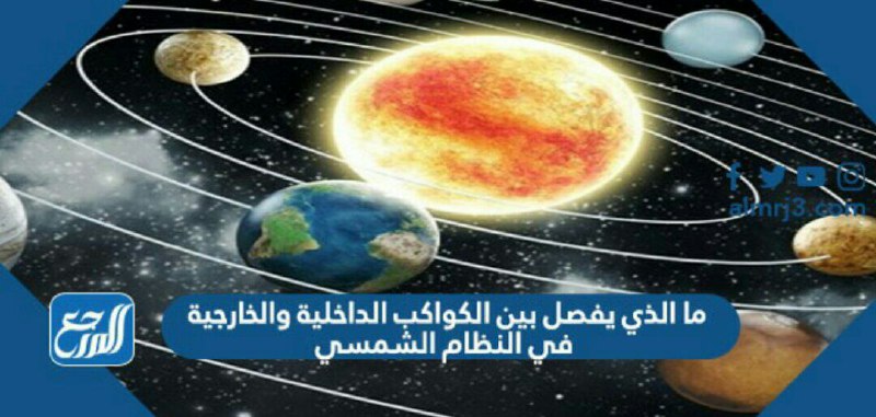 ما الذي يفصل بين الكواكب الداخلية والخارجية في النظام الشمسي