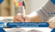ما الفائدة التي يجنيها المخطط للعمل الكتابي من جمع المعلومات والأدلة والشواهد والأمثلة وتصنيفها؟
