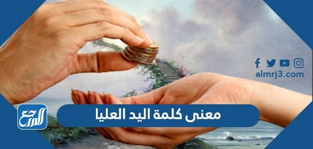 ما المقصود باليد العليا